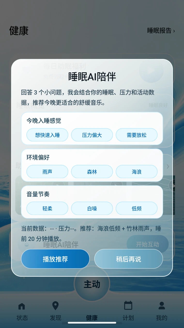AIDA睡眠AI陪伴真实运行界面